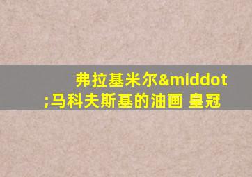 弗拉基米尔·马科夫斯基的油画 皇冠